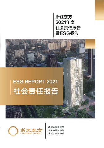 浙江東方2021年度環(huán)境、社會及治理（ESG）報告