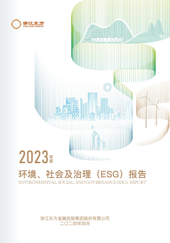 浙江東方2023年度環(huán)境、社會及治理（ESG）報告