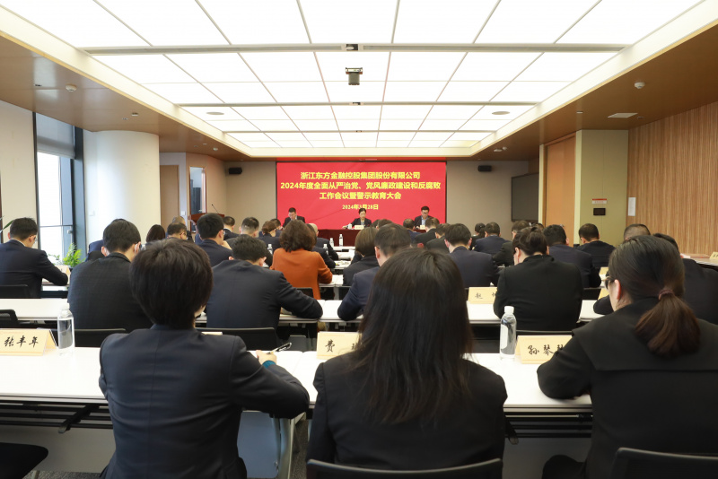 浙江東方召開(kāi)2024年全面從嚴(yán)治黨、黨風(fēng)廉政建設(shè)和反腐敗工作會(huì)議暨警示教育大會(huì).JPG